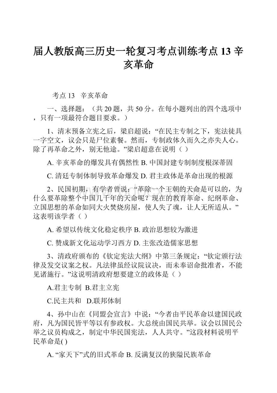 届人教版高三历史一轮复习考点训练考点13辛亥革命.docx