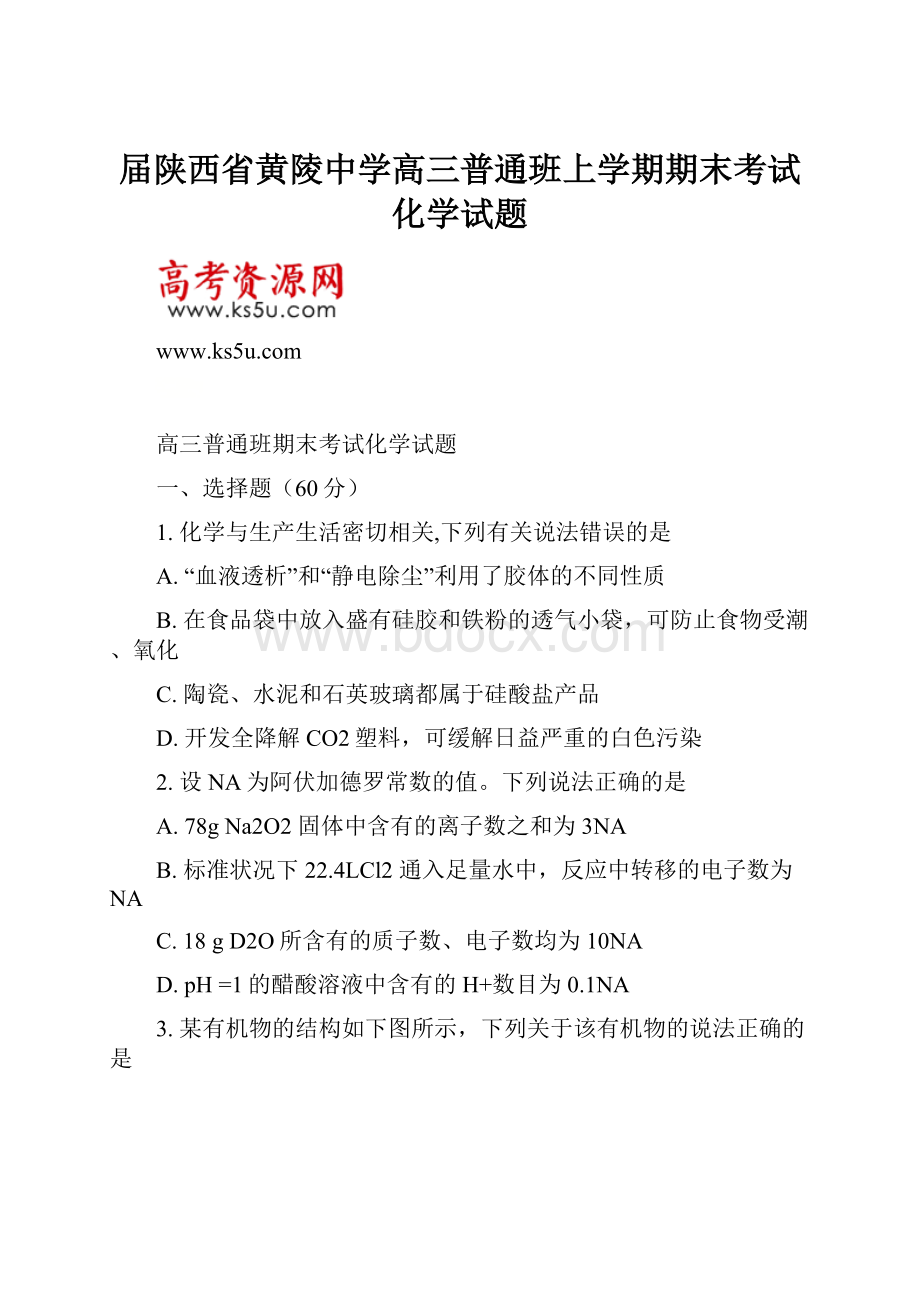 届陕西省黄陵中学高三普通班上学期期末考试化学试题.docx