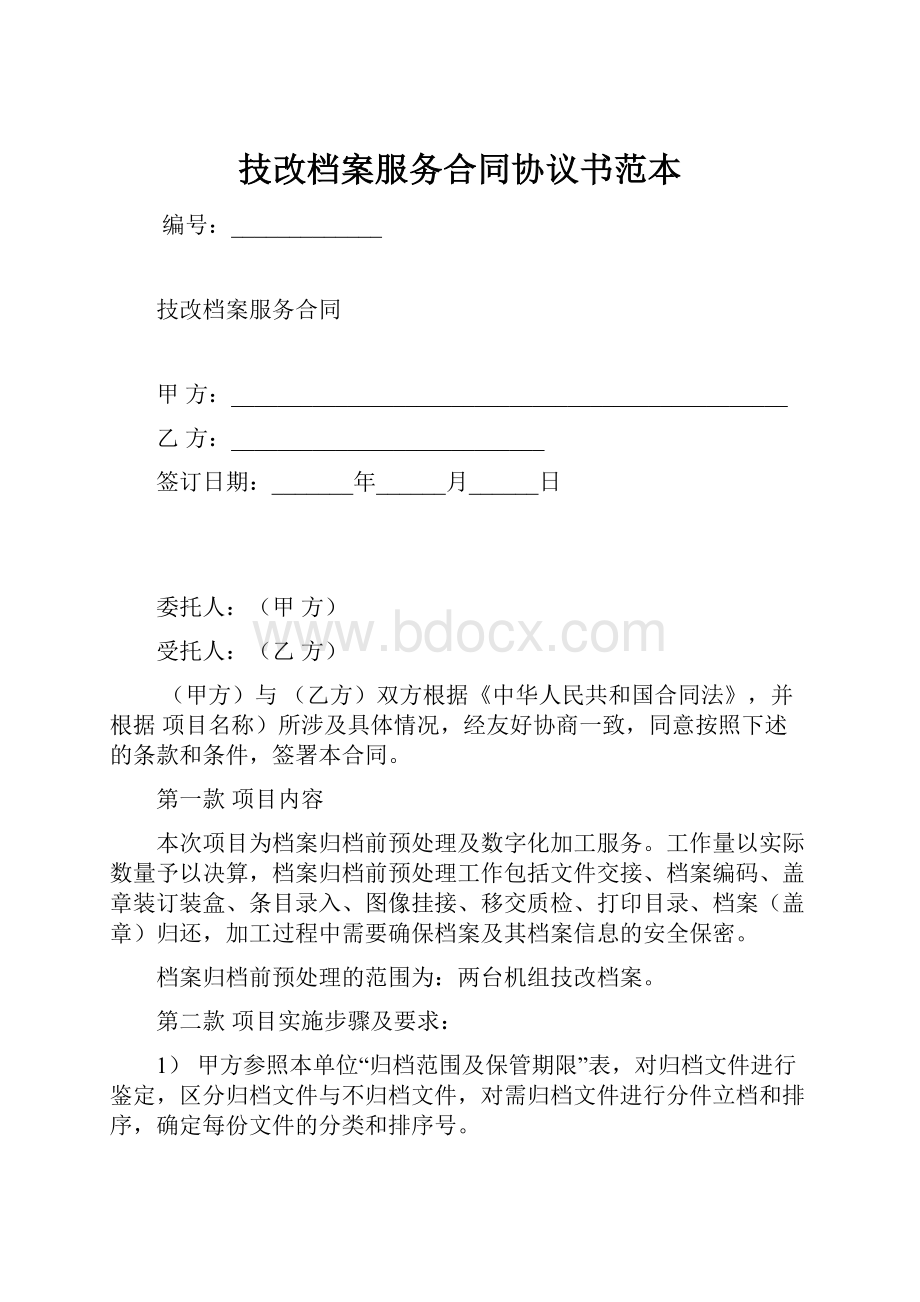 技改档案服务合同协议书范本.docx_第1页