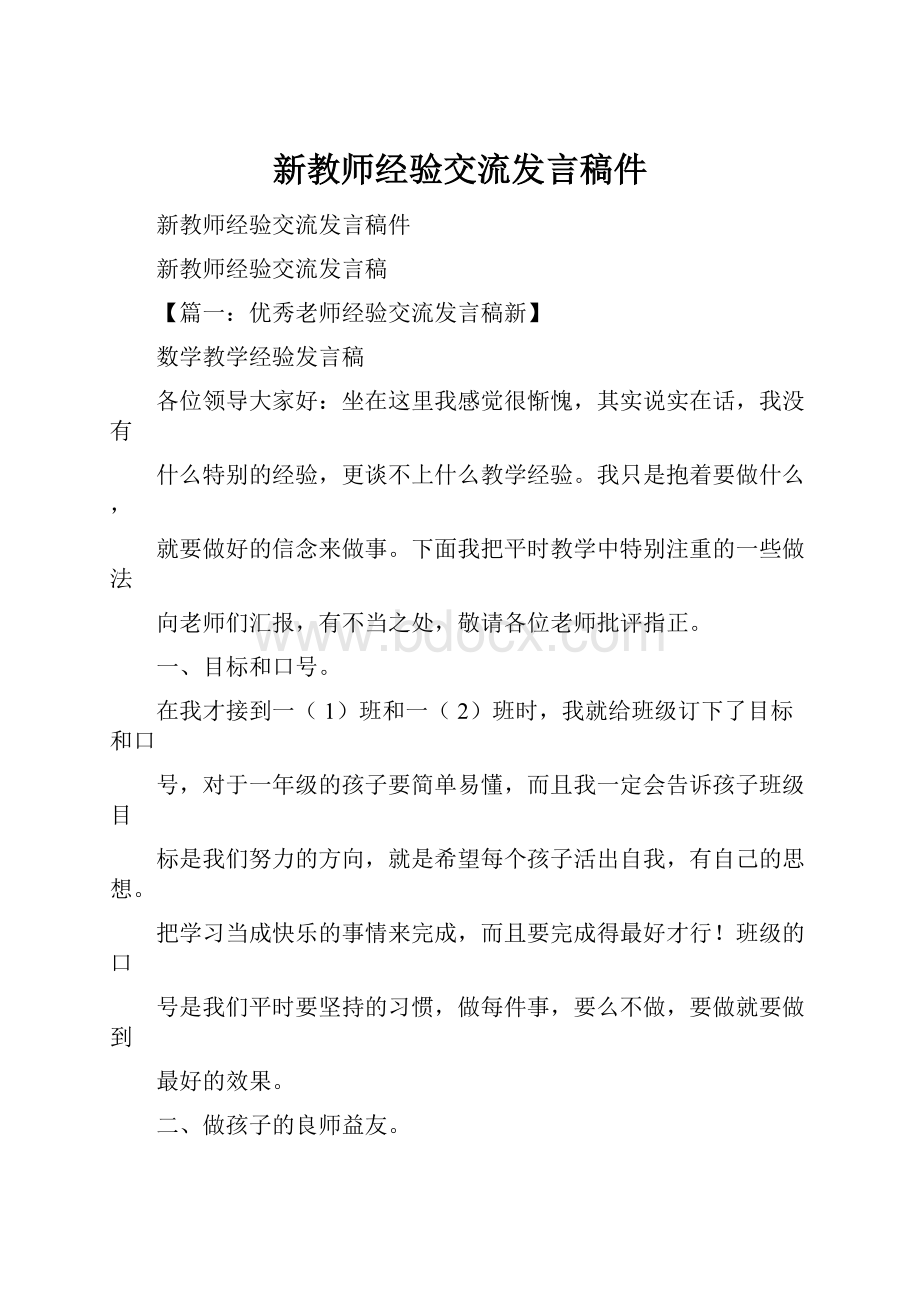 新教师经验交流发言稿件.docx