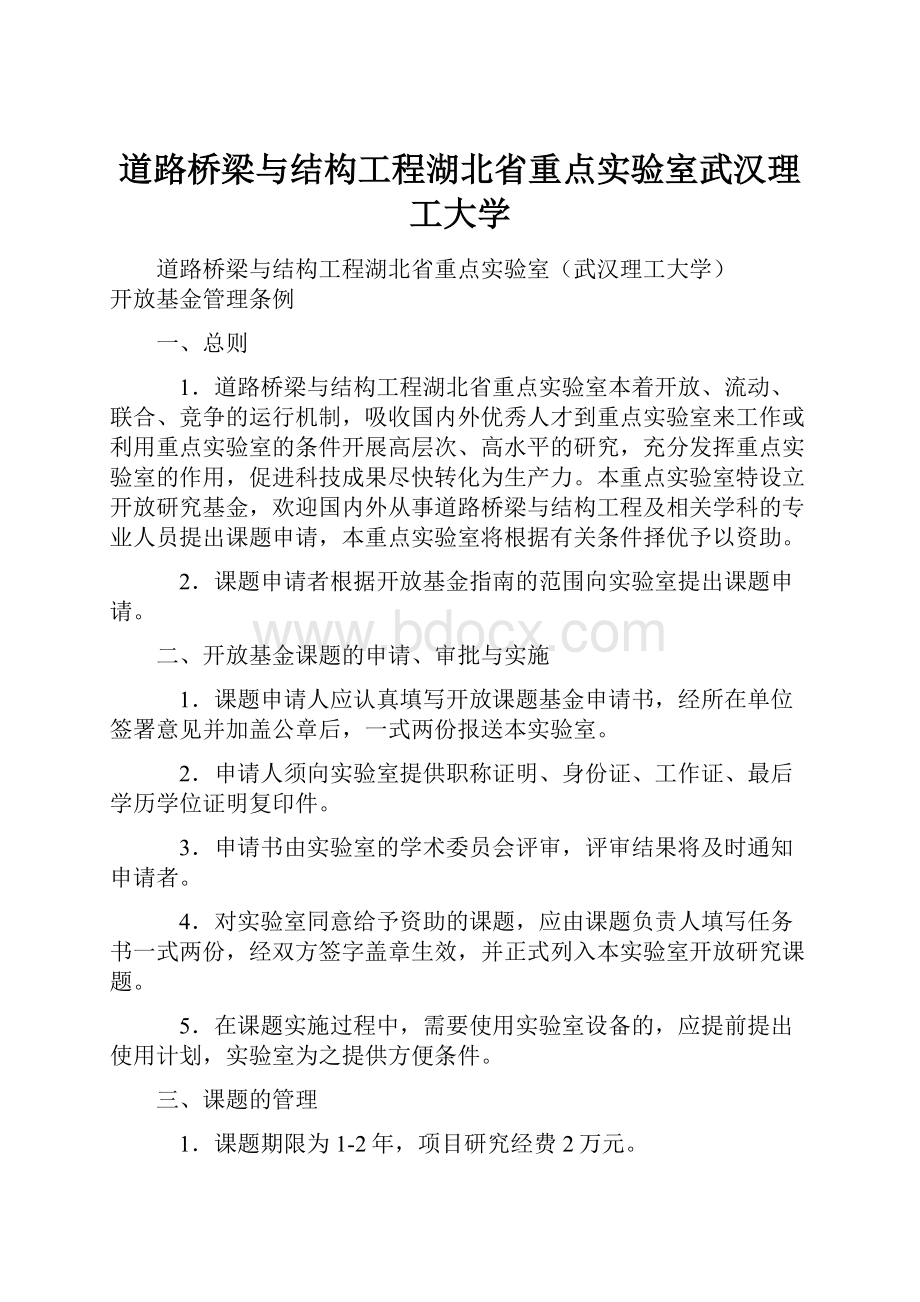 道路桥梁与结构工程湖北省重点实验室武汉理工大学.docx