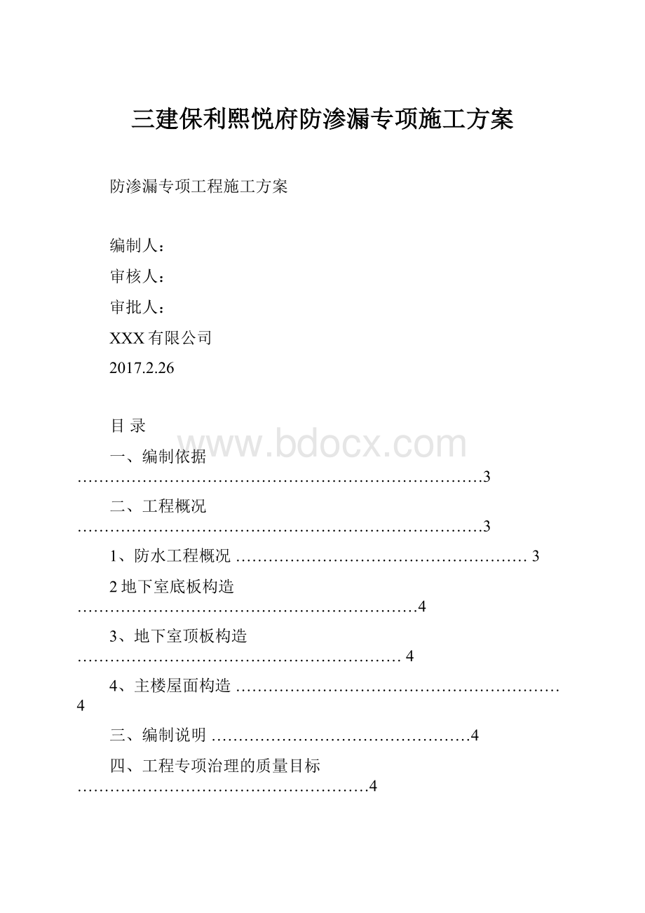 三建保利熙悦府防渗漏专项施工方案.docx