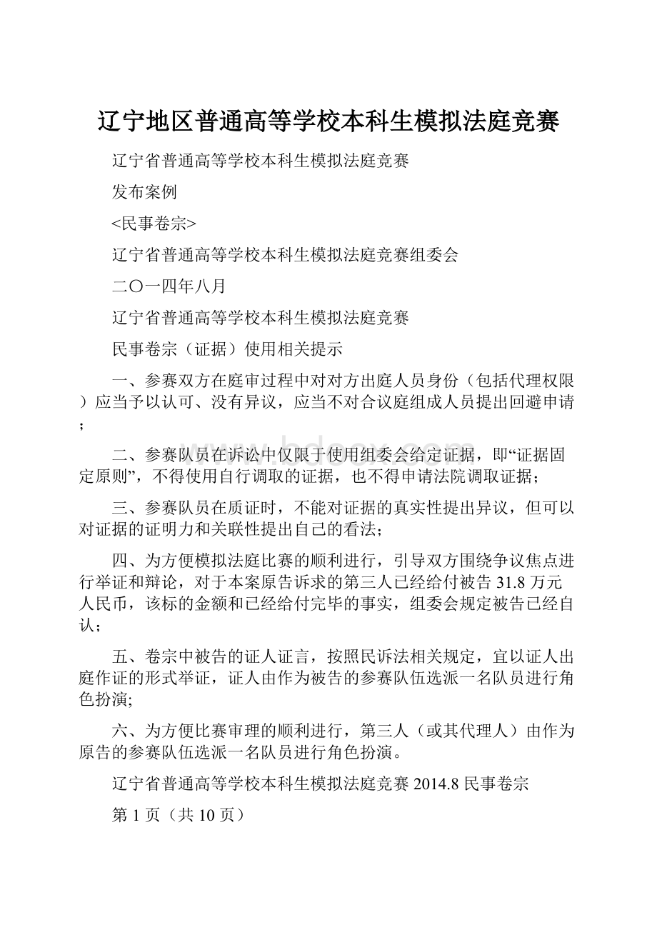 辽宁地区普通高等学校本科生模拟法庭竞赛.docx