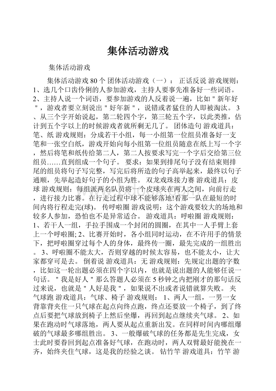 集体活动游戏.docx_第1页