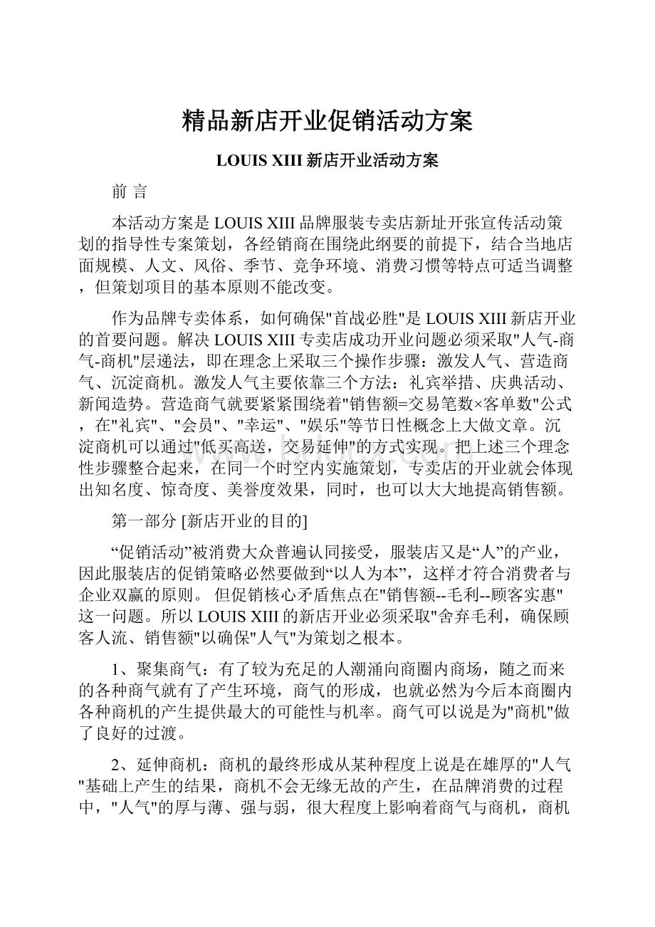 精品新店开业促销活动方案.docx_第1页