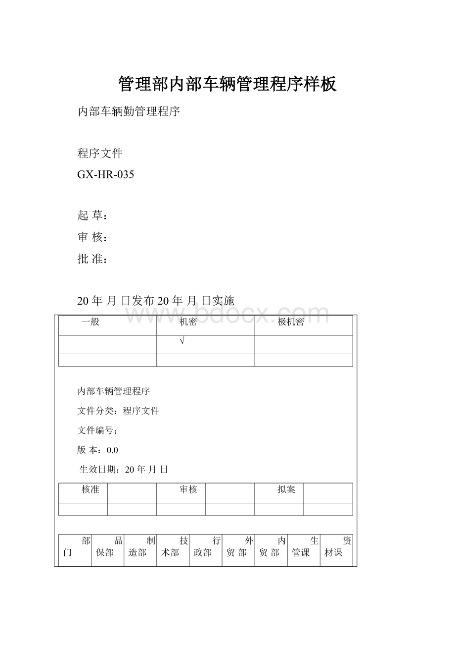 管理部内部车辆管理程序样板.docx