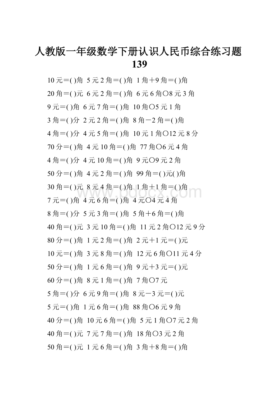 人教版一年级数学下册认识人民币综合练习题139.docx_第1页