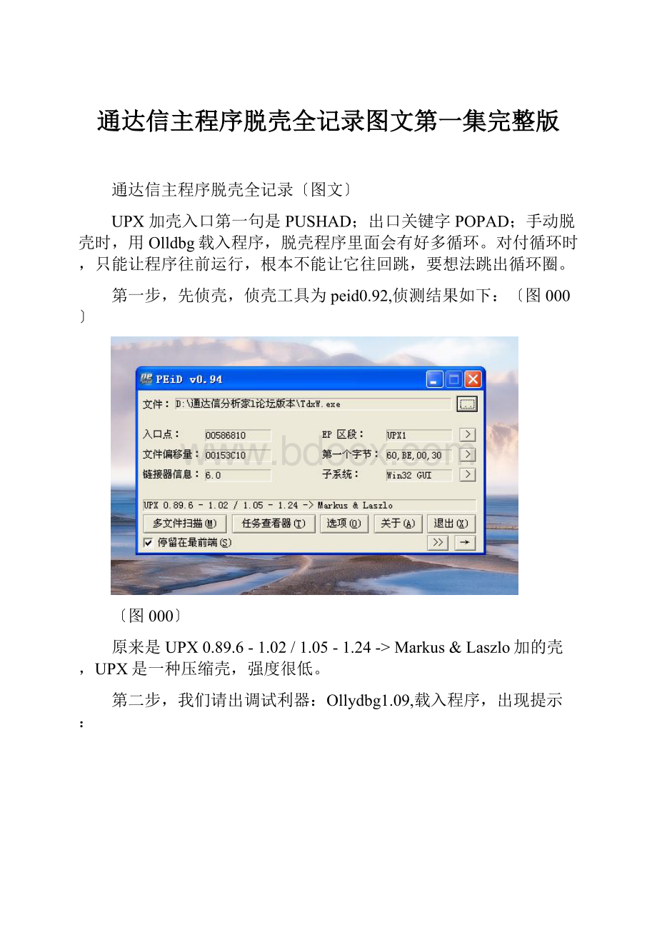 通达信主程序脱壳全记录图文第一集完整版.docx_第1页