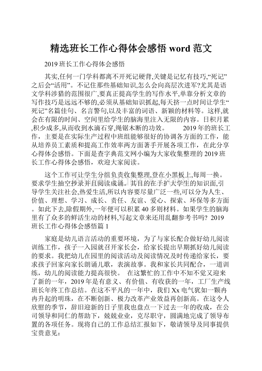 精选班长工作心得体会感悟word范文.docx