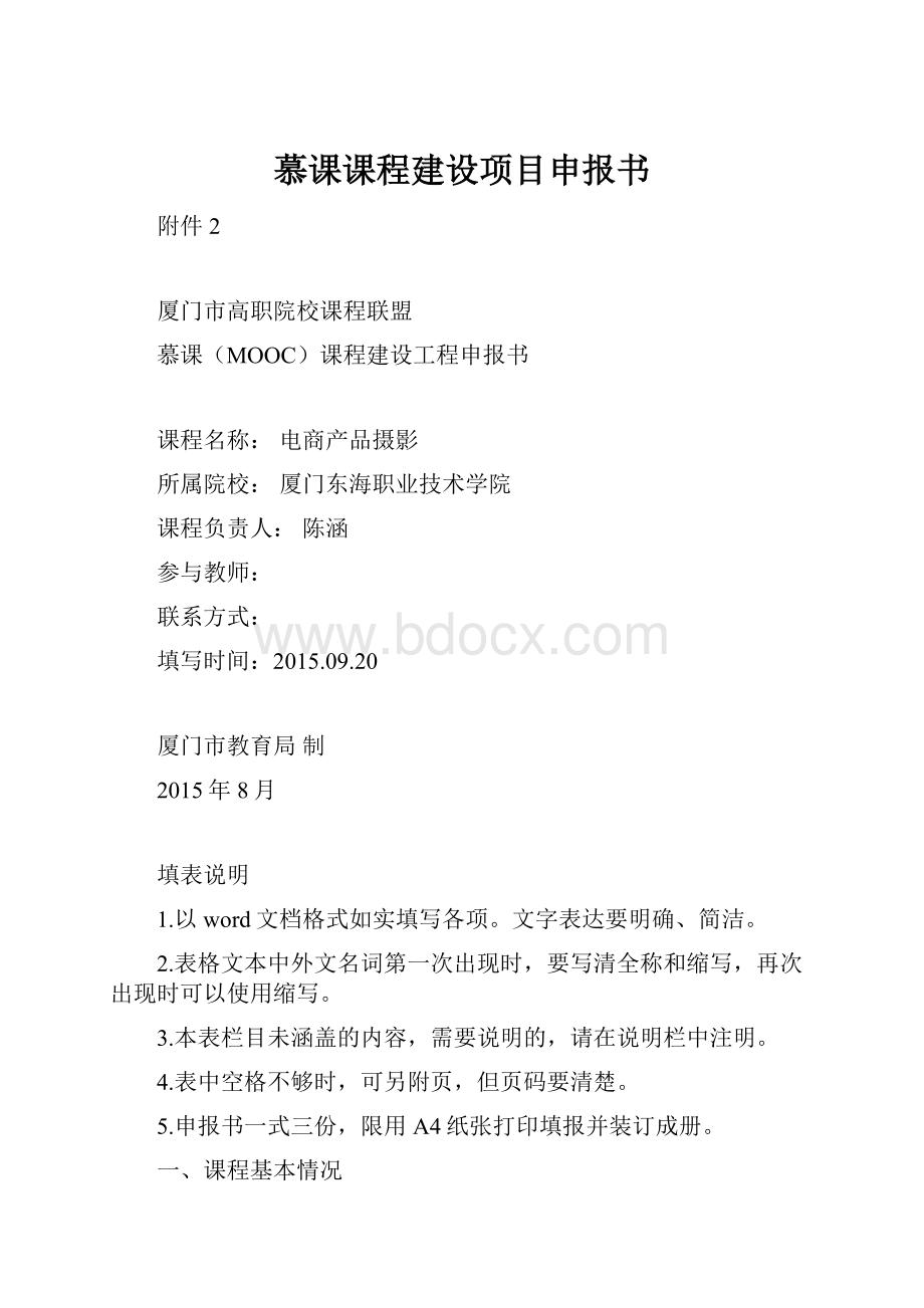 慕课课程建设项目申报书.docx_第1页