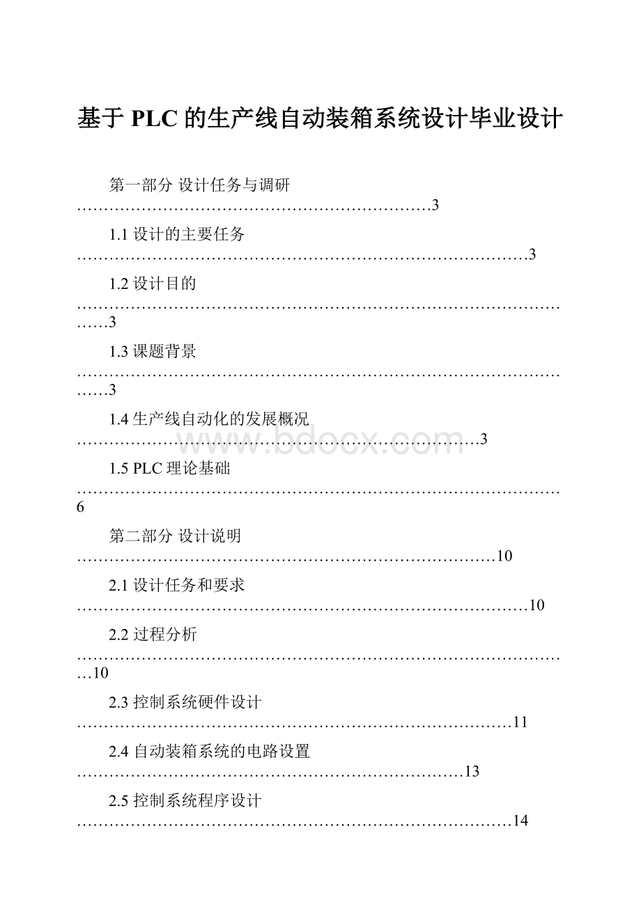 基于PLC的生产线自动装箱系统设计毕业设计.docx_第1页