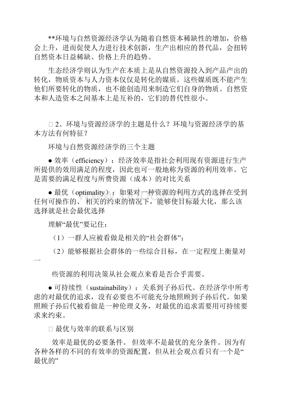 环境资源经济学思考题.docx_第3页