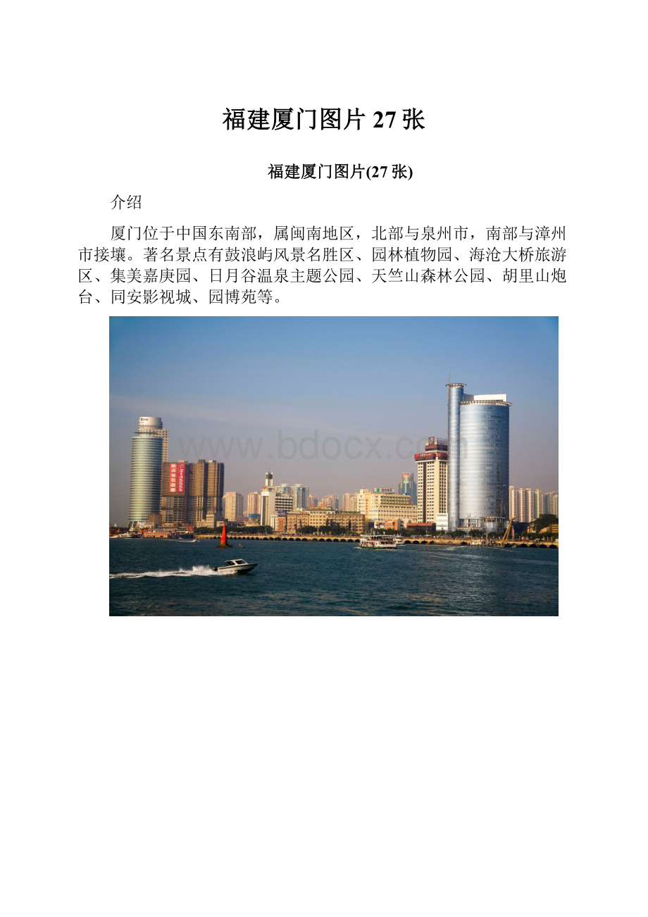 福建厦门图片27张.docx_第1页