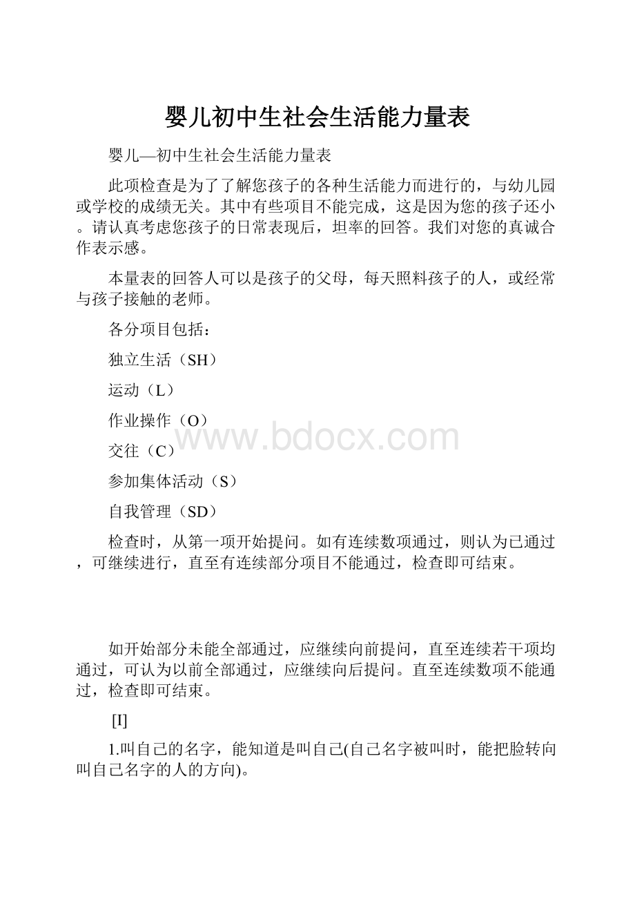 婴儿初中生社会生活能力量表.docx