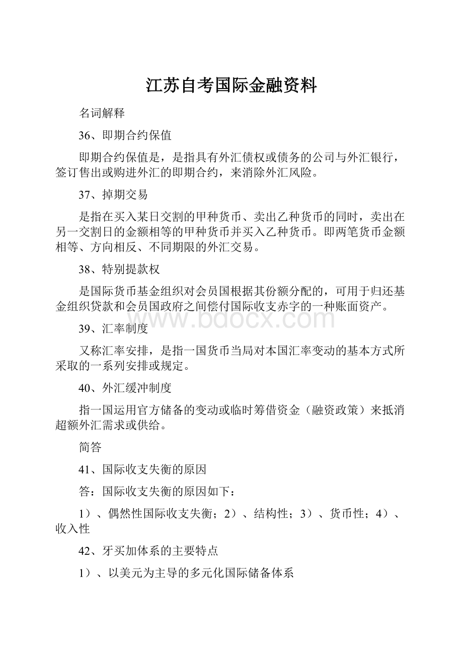 江苏自考国际金融资料.docx_第1页