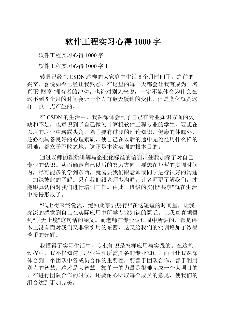 软件工程实习心得1000字.docx