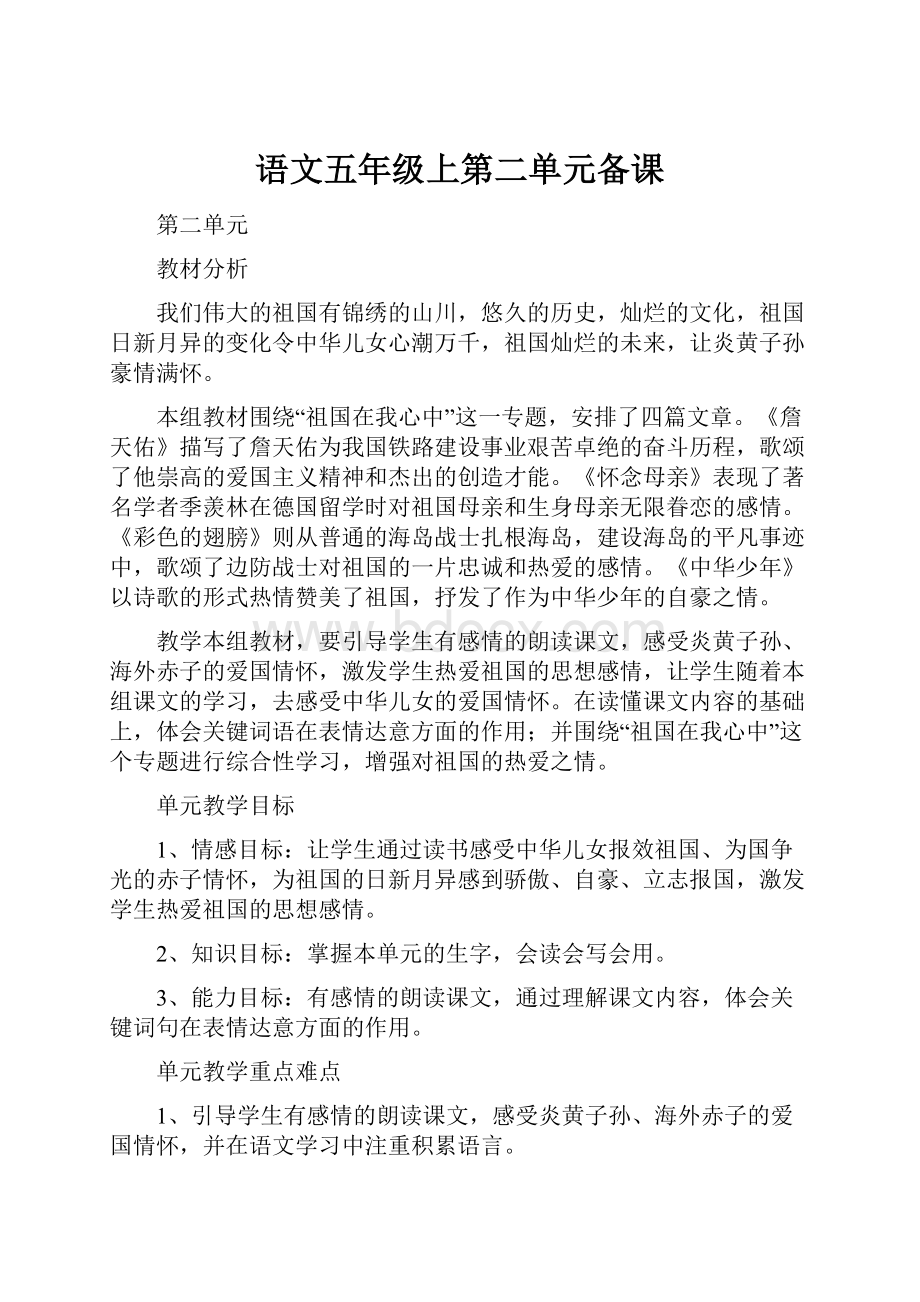 语文五年级上第二单元备课.docx