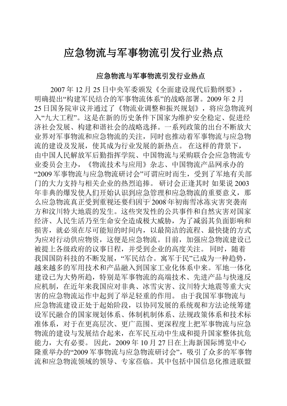 应急物流与军事物流引发行业热点.docx_第1页