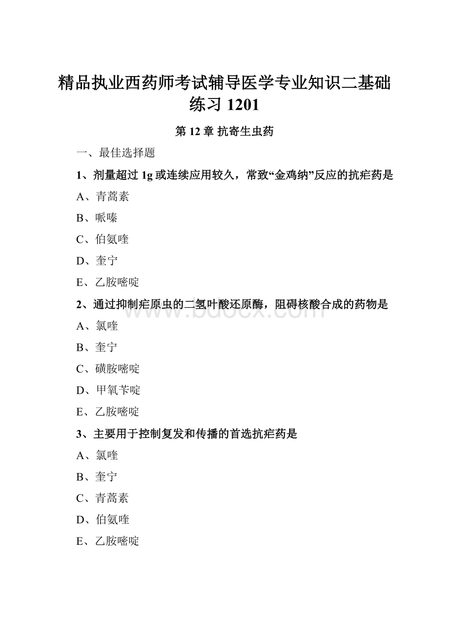 精品执业西药师考试辅导医学专业知识二基础练习1201.docx