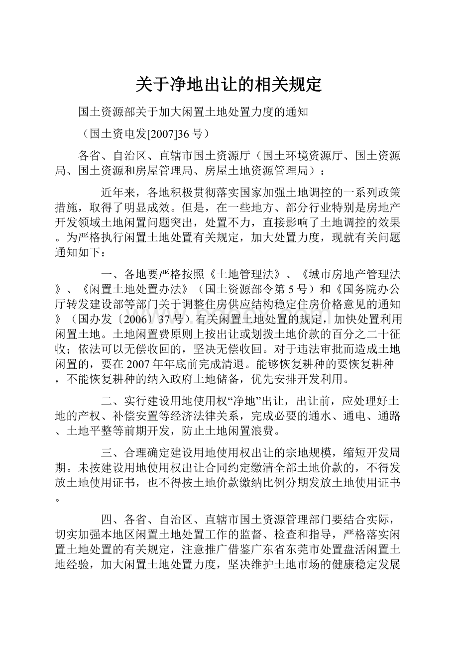 关于净地出让的相关规定.docx