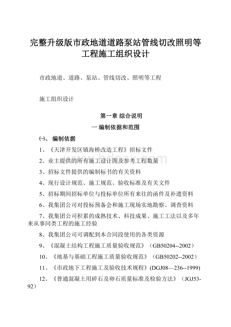 完整升级版市政地道道路泵站管线切改照明等工程施工组织设计.docx_第1页