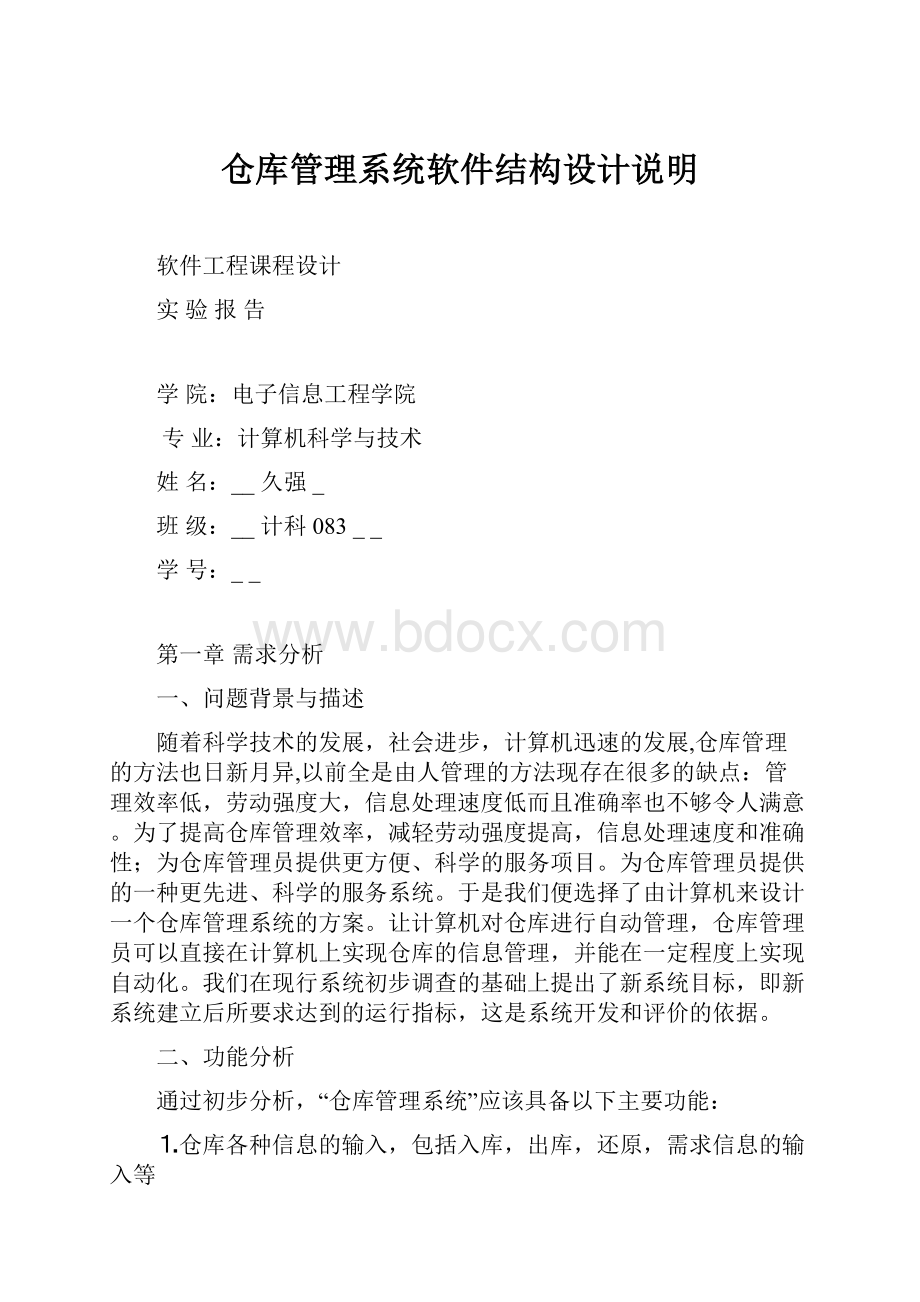 仓库管理系统软件结构设计说明.docx