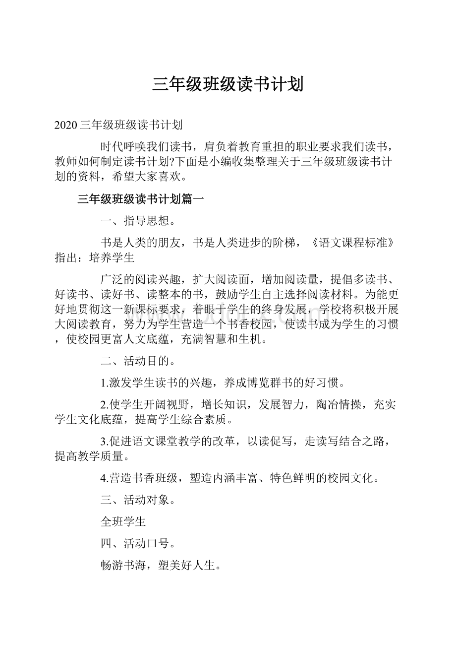 三年级班级读书计划.docx_第1页