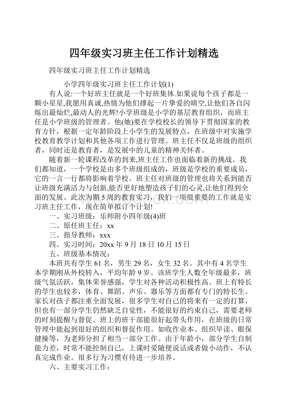 四年级实习班主任工作计划精选.docx_第1页