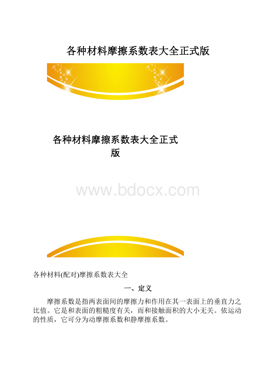 各种材料摩擦系数表大全正式版.docx