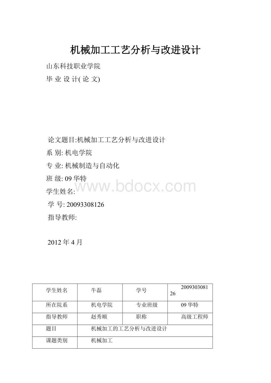 机械加工工艺分析与改进设计.docx_第1页