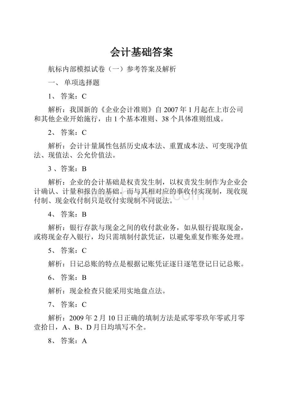 会计基础答案.docx_第1页