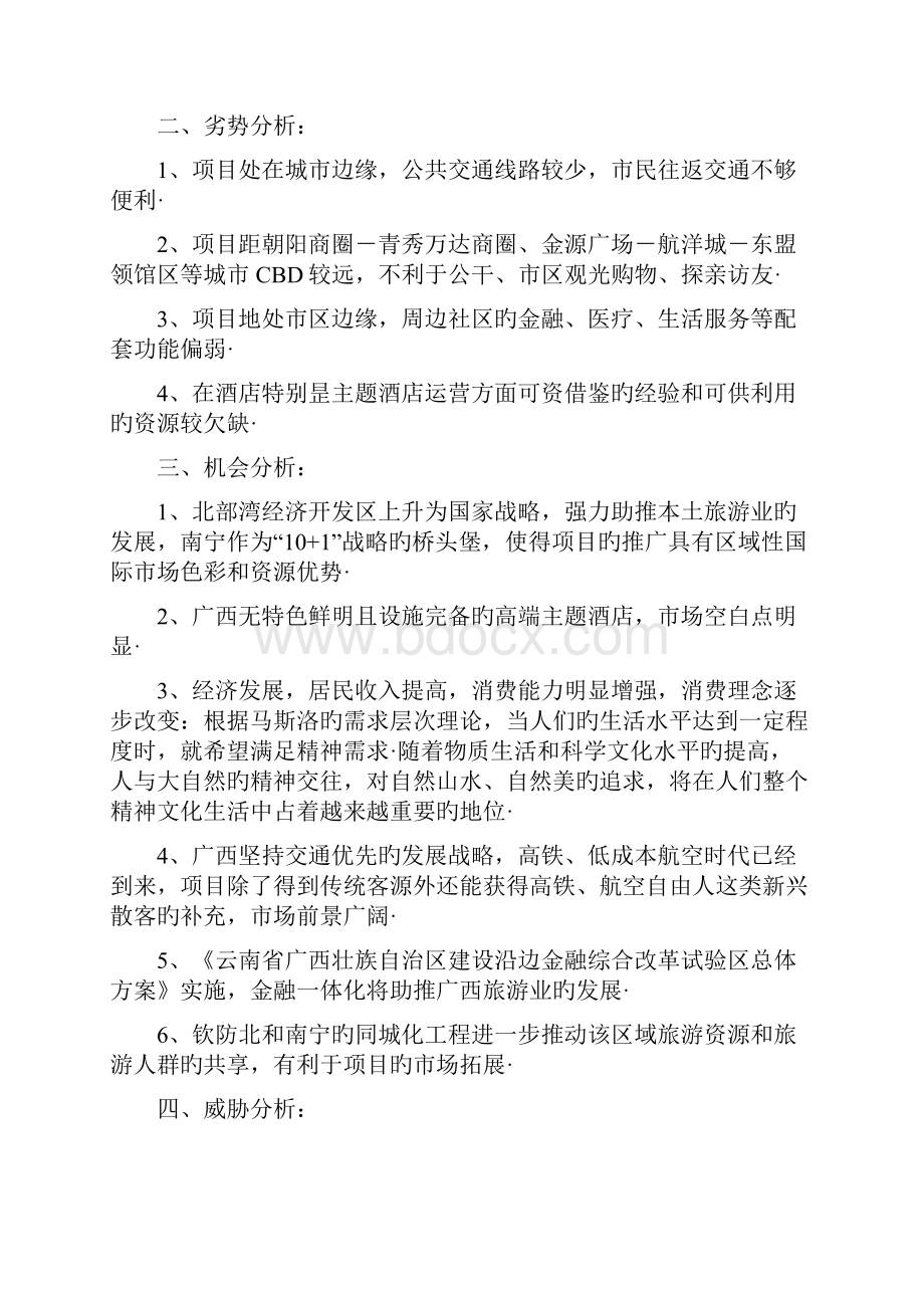 南宁五星级山渐青温泉主题酒店项目筹建策略报批稿.docx_第2页