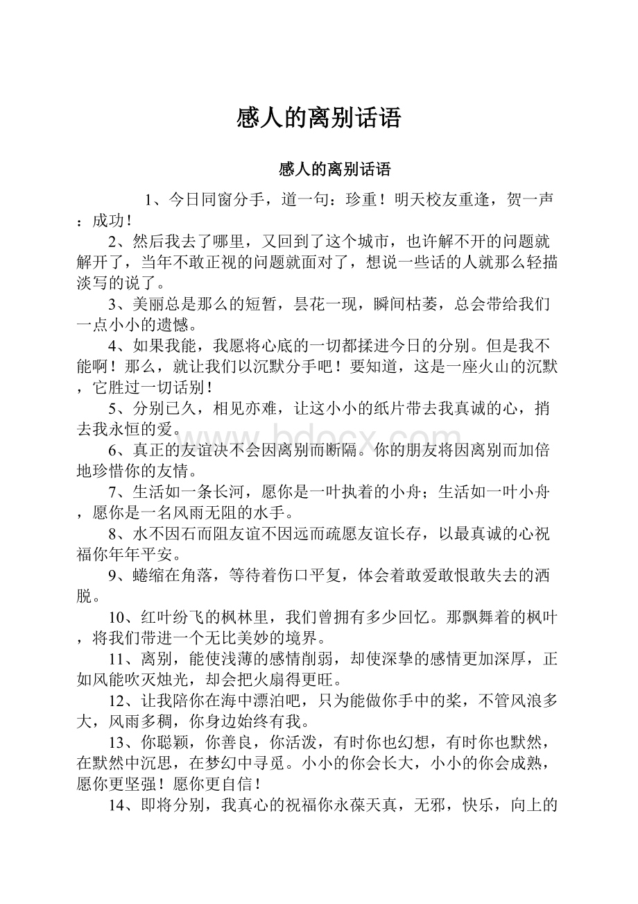 感人的离别话语.docx_第1页