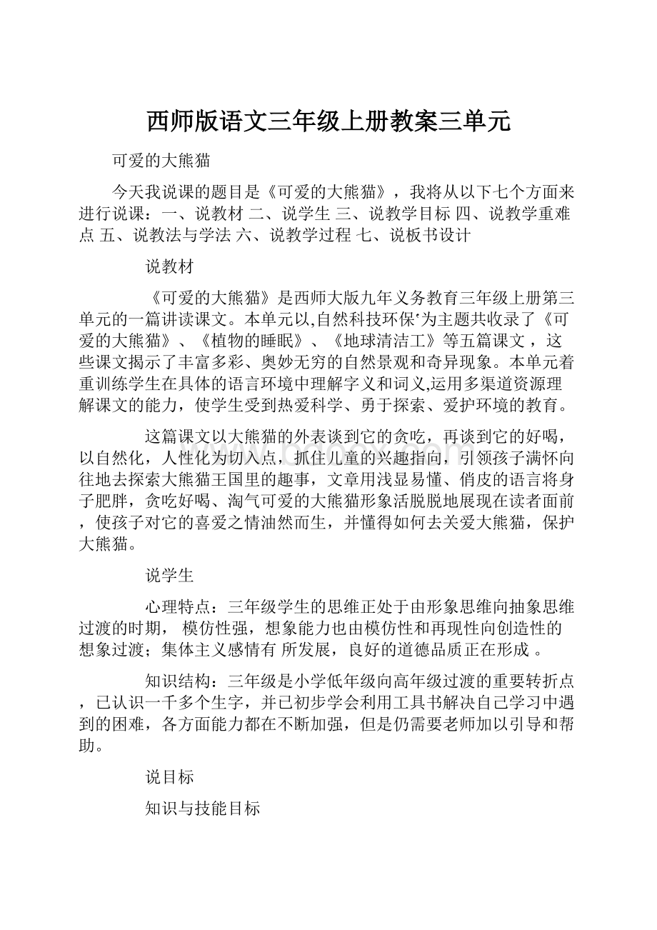 西师版语文三年级上册教案三单元.docx_第1页