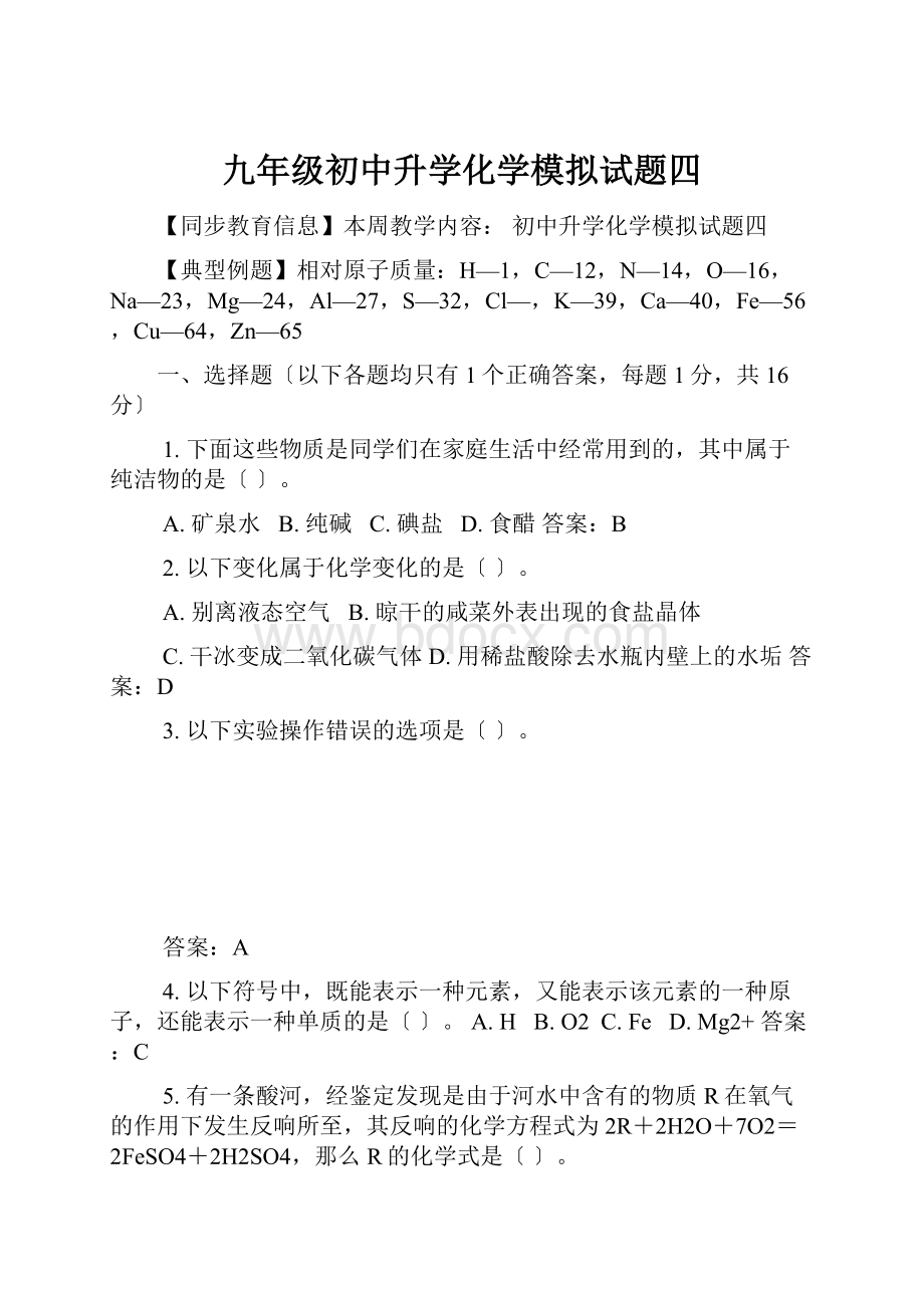 九年级初中升学化学模拟试题四.docx_第1页