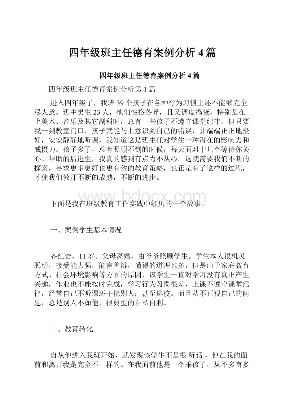 四年级班主任德育案例分析4篇.docx