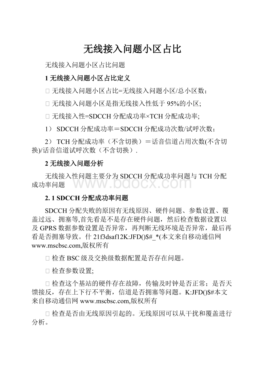 无线接入问题小区占比.docx