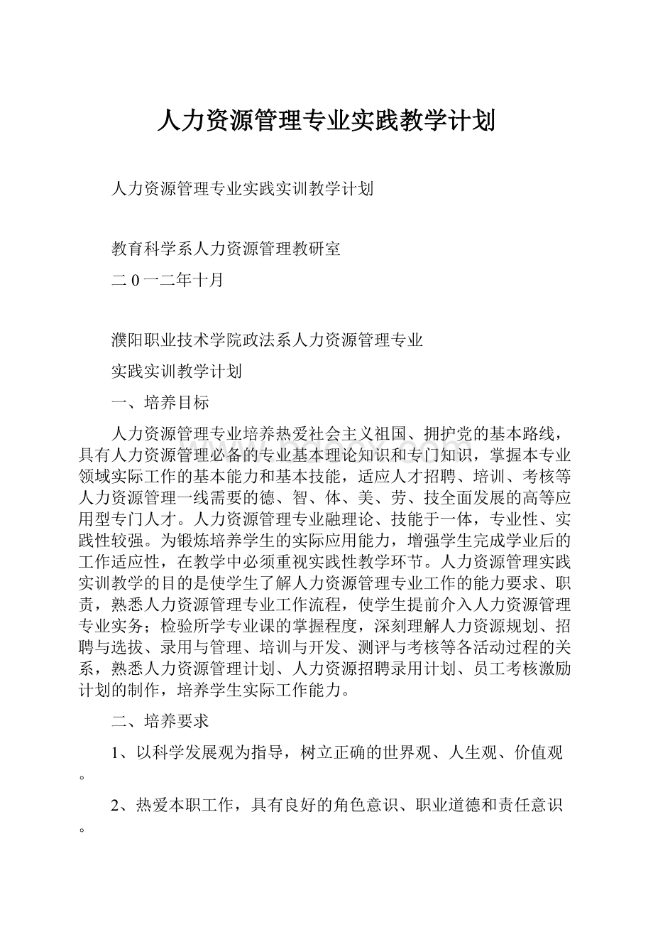 人力资源管理专业实践教学计划.docx_第1页