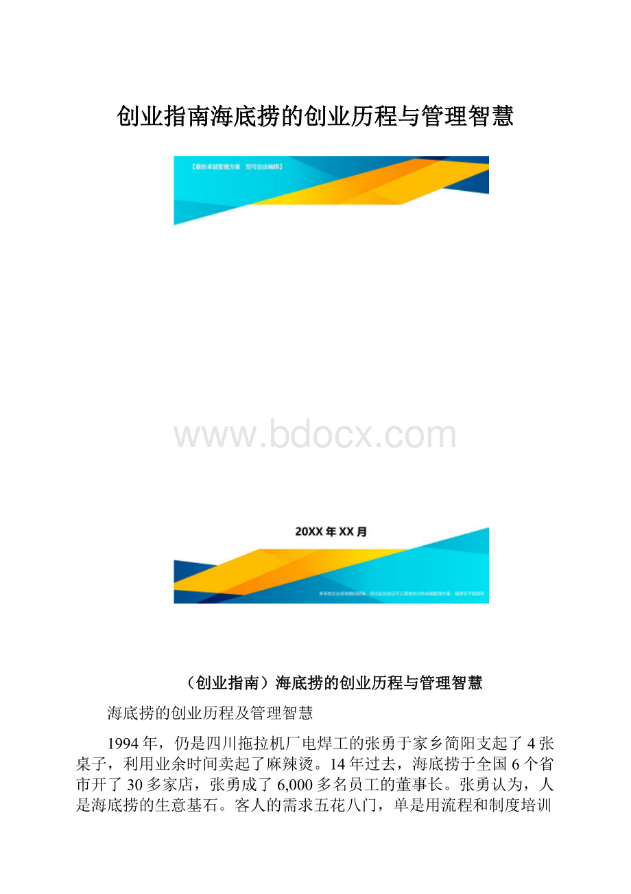 创业指南海底捞的创业历程与管理智慧.docx_第1页