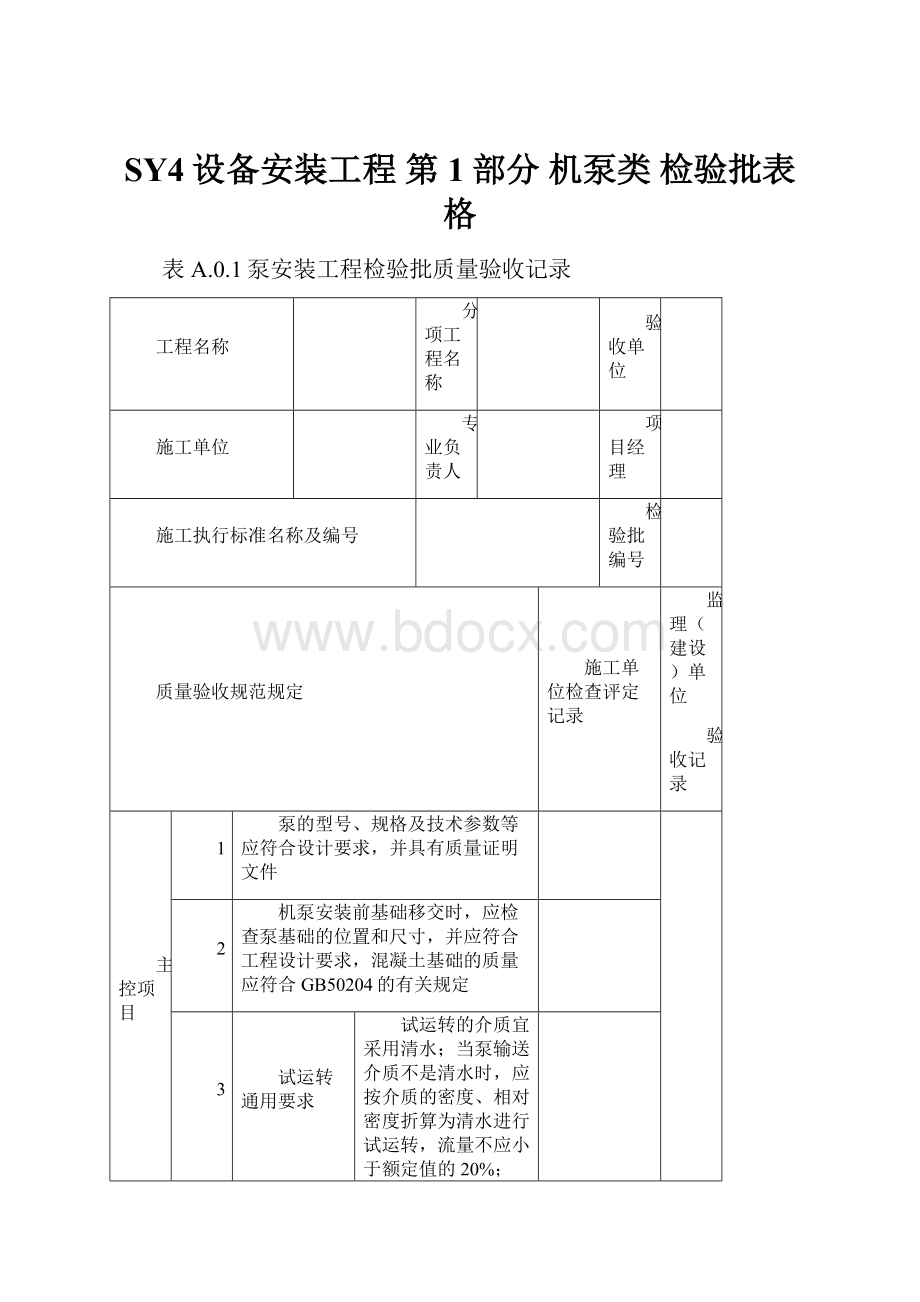 SY4设备安装工程 第1部分 机泵类 检验批表格.docx_第1页