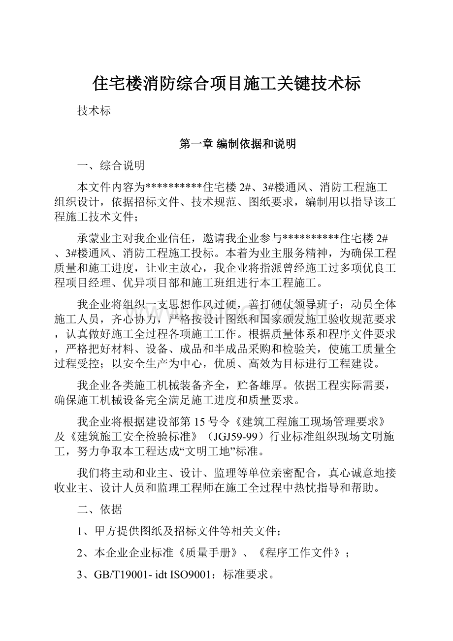 住宅楼消防综合项目施工关键技术标.docx