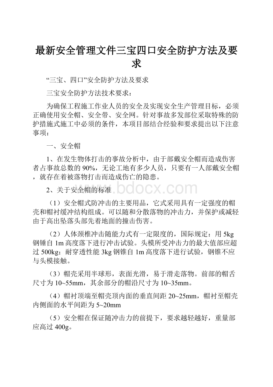 最新安全管理文件三宝四口安全防护方法及要求.docx