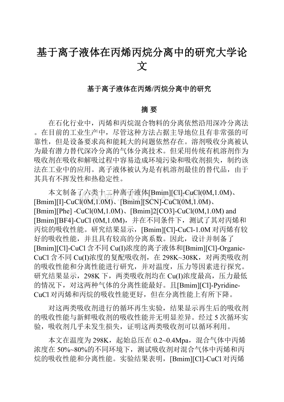 基于离子液体在丙烯丙烷分离中的研究大学论文.docx