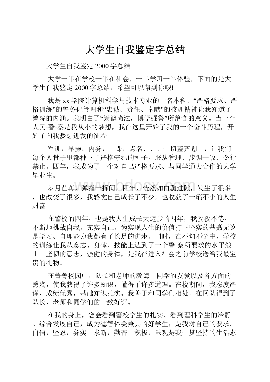 大学生自我鉴定字总结.docx