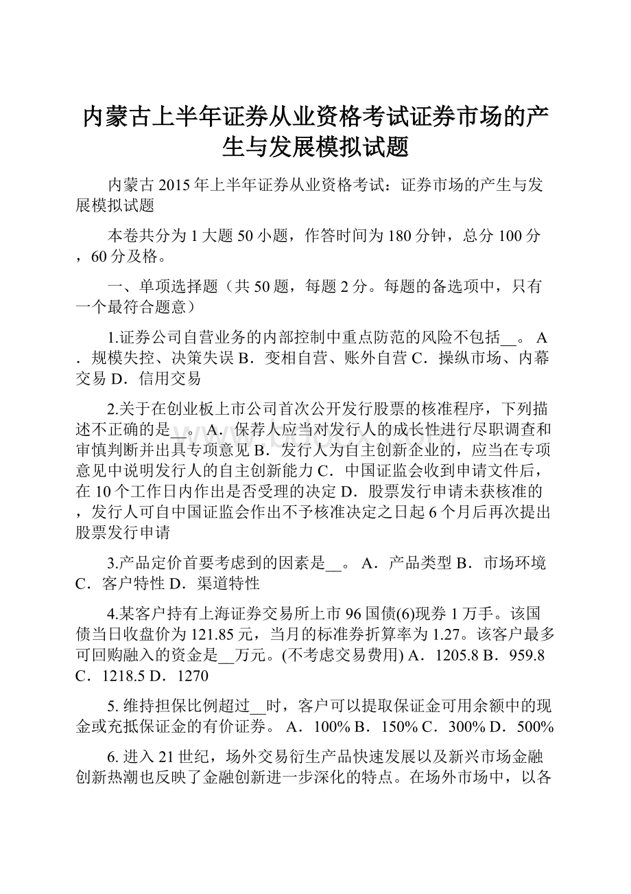 内蒙古上半年证券从业资格考试证券市场的产生与发展模拟试题.docx_第1页