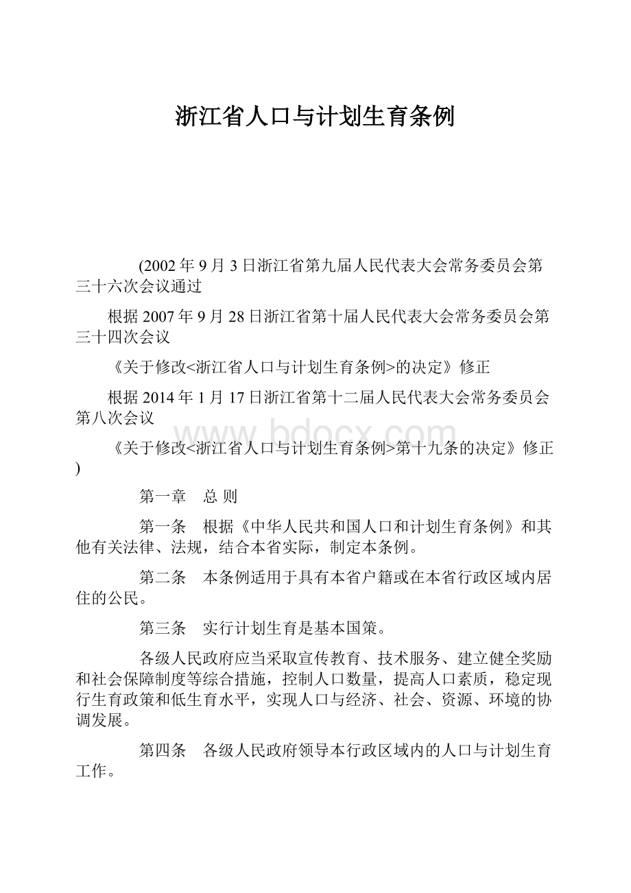 浙江省人口与计划生育条例.docx