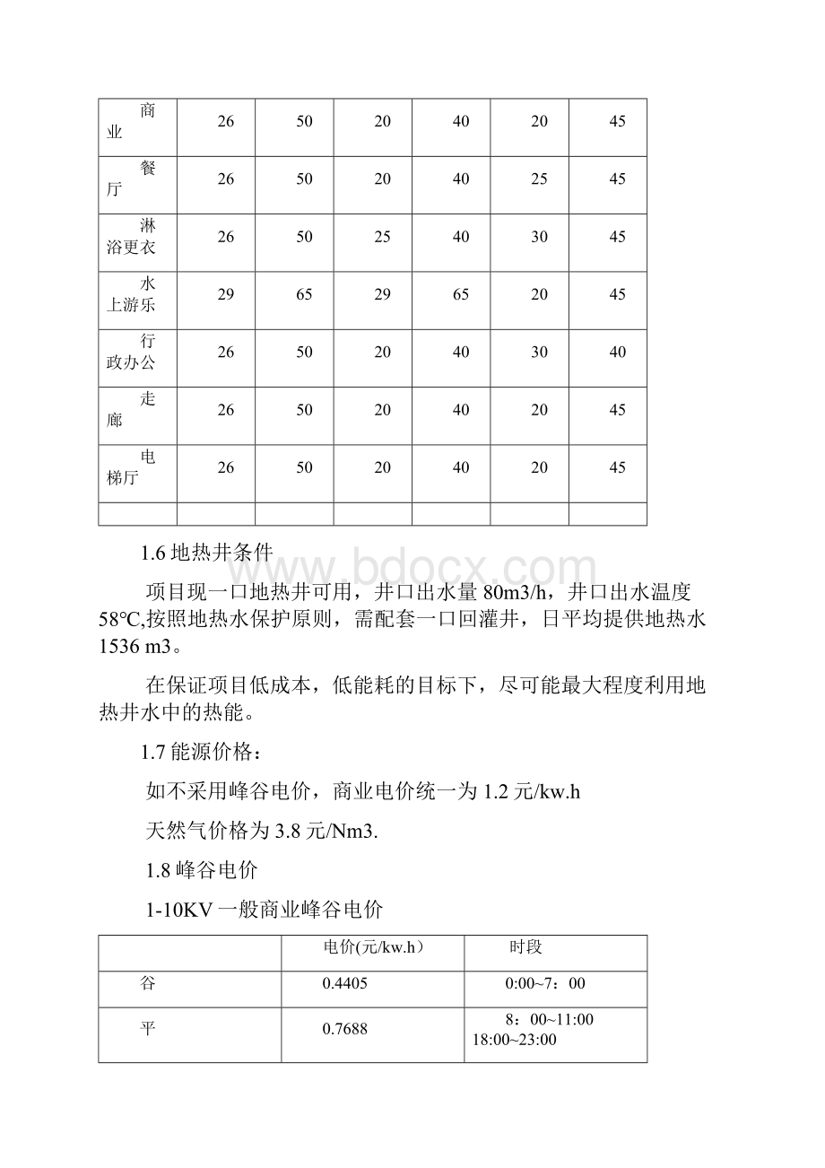 某温泉酒店冷热源方案分析.docx_第3页