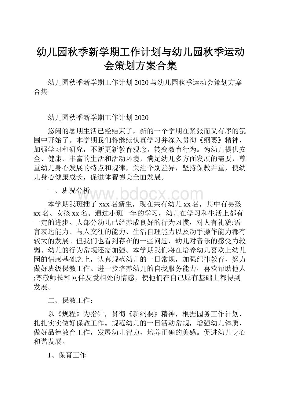 幼儿园秋季新学期工作计划与幼儿园秋季运动会策划方案合集.docx_第1页