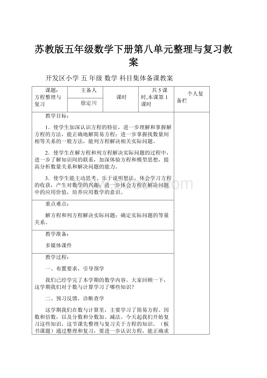 苏教版五年级数学下册第八单元整理与复习教案.docx_第1页