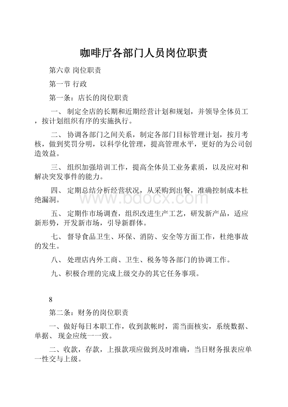 咖啡厅各部门人员岗位职责.docx_第1页